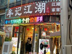 -牟记江湖特色重庆菜鱼蛋小龙虾黄鳝鸡腰(巴南区鱼洞鲁能店)