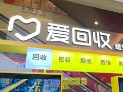 -爱回收(金桥国际商业广场店)