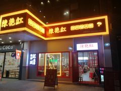 门面-陳艳红火锅(港汇店)