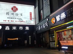 -新·扬州浴室