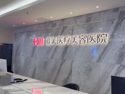 -长沙雅美医疗美容医院