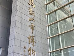 -马鞍山市博物馆