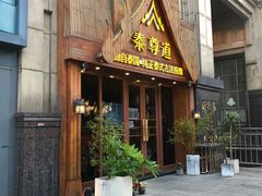 -泰尊道·纯正泰式按摩spa(包河万达店)