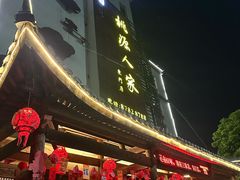 -桃源人家(东门店)