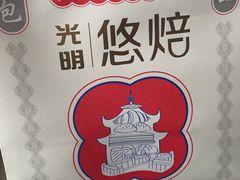 -光明悠焙(豫园店)