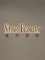 -星和深湾荟医疗美容