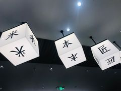 -匠本米所·炸酱米线·潮汕小食(万象食家店)