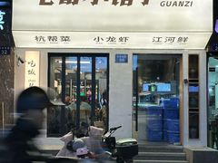 -毛哥小馆子(百井坊巷店)