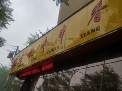 -袁记串串香(涧西总店)