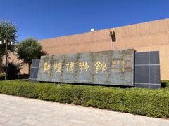 -敦煌市博物馆