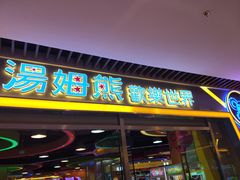 -汤姆熊欢乐世界(大连恒隆广场店)