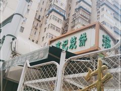 -满记烧饼(牛街东里小区一区店)