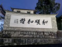 -和顺古镇