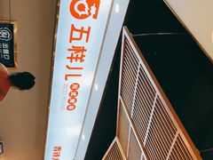 -五样儿西昌小签签烤串(建设路店)