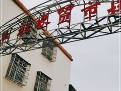 -羊栏农贸市场(羊新路店)