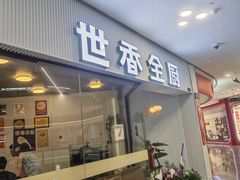 -世香全厨•日料·铁板烧(金桥店)