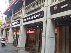 -老通城豆皮大王(吉庆街店)