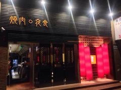 门面-橘焱胡同烧肉夜食(BFC外滩金融中心店)