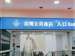 -山姆会员商店(邻瑞广场店)