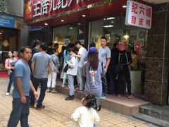 -王浩儿纪六孃甜皮鸭(乐山总店)