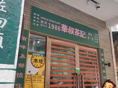 门面-華叔茶記