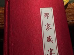 -那家小馆•北京菜•烤鸭(香山店)
