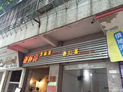 门面-谢怀亮芝麻茶