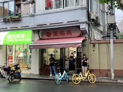 门面-万寿斋(山阴路店)
