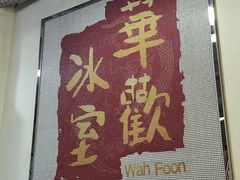 -華歡冰室-WahFoon(吉大店)