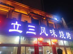 门面-立三风味烧烤
