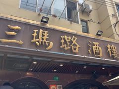 -三玛璐酒楼(汉口路店)