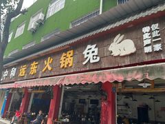 -中和远东火锅兔(老店)