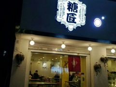 门面-糖匠(垂虹路店)