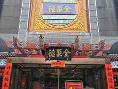 门面-全聚德(常州店)