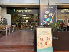 -榖屋house of flour(张江首店)
