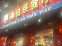 -冰岛茶餐厅(灵狮中路店)