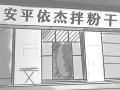 -安平依杰拌粉干(大同店)