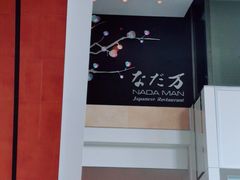 -滩万日本料理Nadaman(国贸大酒店)