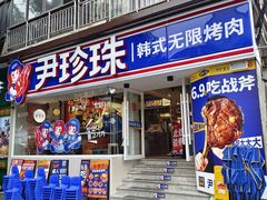 -尹珍珠·韩式无限烤肉(回龙湾店)