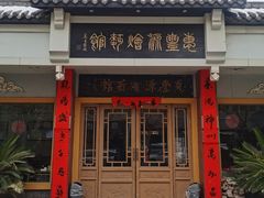 -惠丰源烩面馆(经七路店)