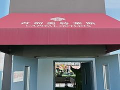 -首创奥特莱斯(北京店)