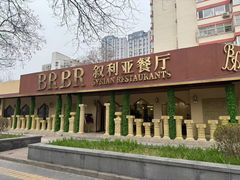 -BRBR叙利亚餐厅(总店)