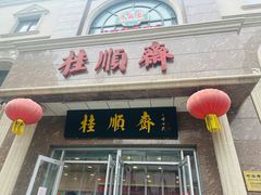 -芦庄子桂顺斋(和平路总店)