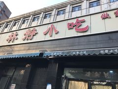 门面-林静小吃(复兴路店)