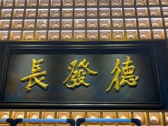 门面-德发长·花式蒸饺(大唐不夜城店)