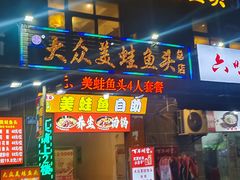-大众美蛙鱼头(民心佳园总店)