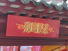 -鸡鸣赐茶(鸡鸣寺路店)