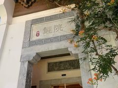 -鲤院·新中式美学·庭院餐厅(夫子庙店)