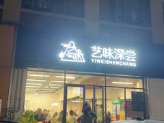 -艺味深尝(云锦路店)