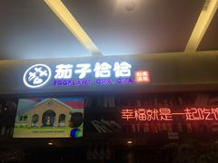 门面-茄子恰恰·新云南小炒(金池购物中心店)